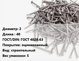 Гвоздь длинный 2х40 ГОСТ: ГОСТ 4028-63 оцинкованный строительный 5